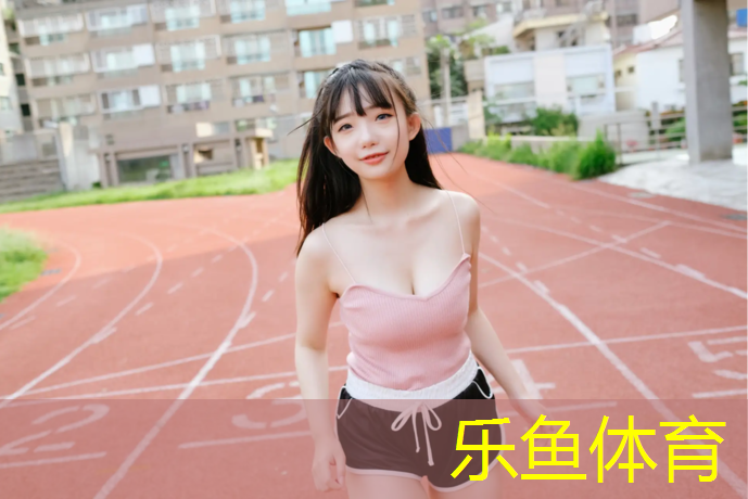 乐鱼体育官方网站,跑步机4.5是什么速度