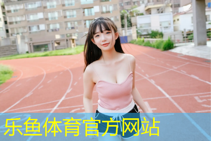 <strong>乐鱼体育官方网站,塑胶跑道轻便跑鞋</strong>