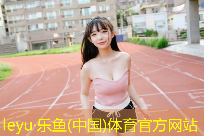 乐鱼体育官方网站,室内蹦迪健身房