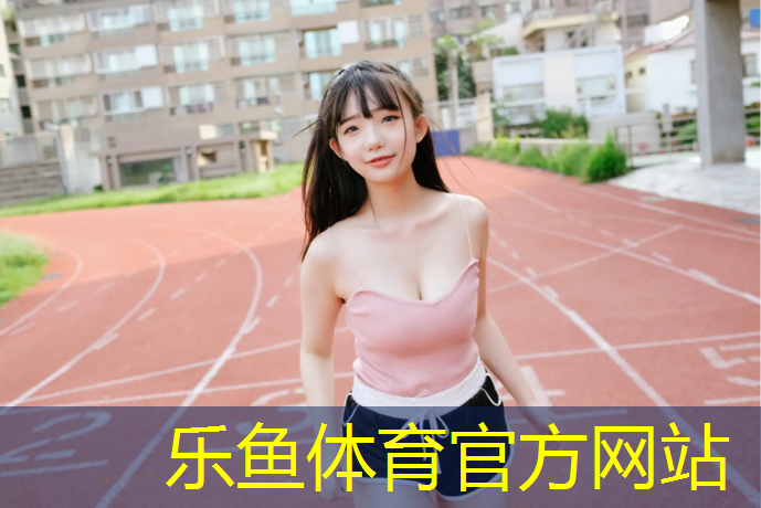 <strong>乐鱼体育官方网站,塑胶跑道局部维修要多久</strong>