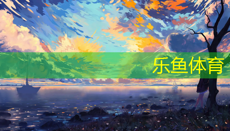 <strong>乐鱼体育,普宁塑胶跑道学校</strong>