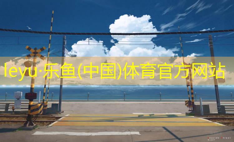<strong>乐鱼体育官方网站,漳州塑胶跑道设计施工</strong>