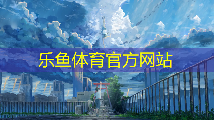 <strong>leyu·乐鱼(中国)体育官方网站,秦皇岛预制塑胶跑道</strong>