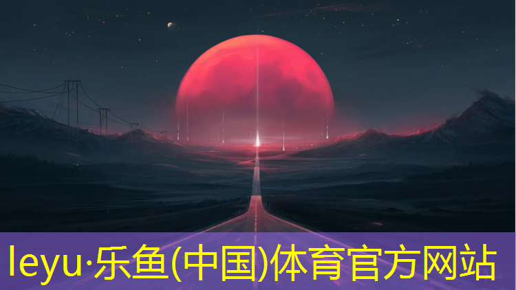 <strong>乐鱼体育官方网站,盐田传统塑胶跑道工程</strong>