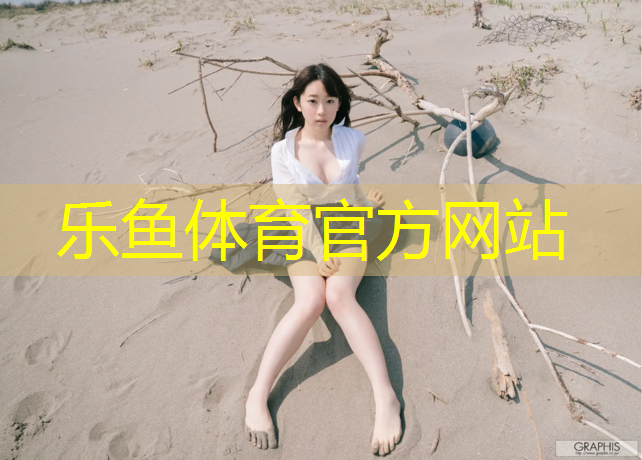 <strong>乐鱼体育,塑胶跑道道距是多少</strong>