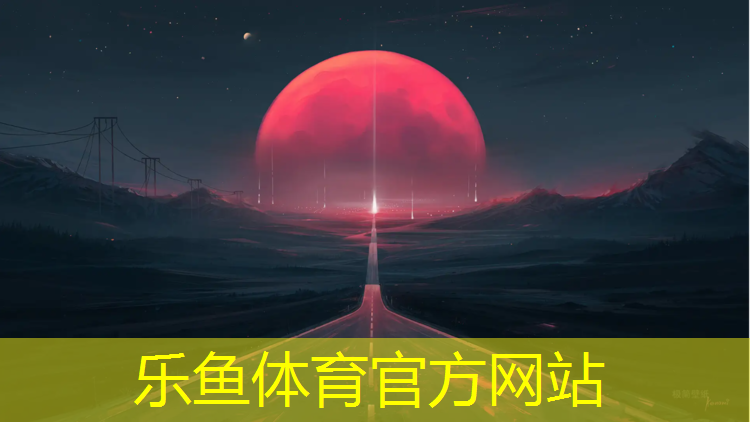 <strong>乐鱼体育,塑胶跑道2023行情</strong>