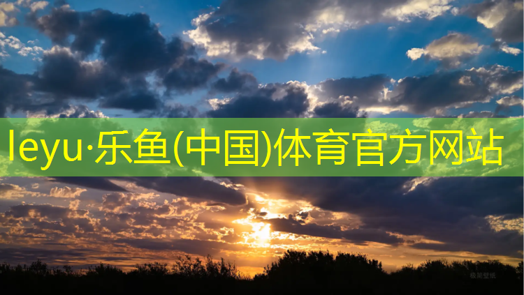 <strong>leyu·乐鱼(中国)体育官方网站,昆明塑胶跑道厚度规格多少</strong>