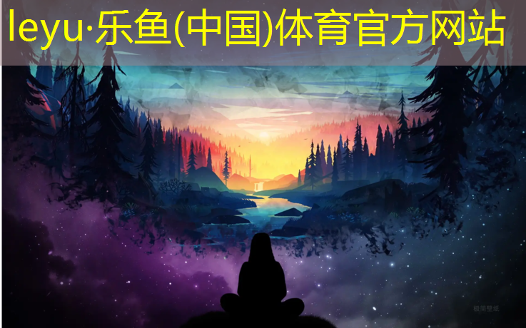 <strong>leyu·乐鱼(中国)体育官方网站,百泉塑胶跑道</strong>